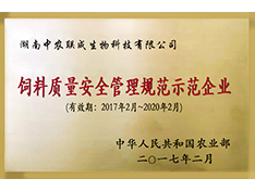 飼料質量安全管理規(guī)范示范企業(yè)